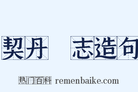 契丹國志造句是什么意思的图片